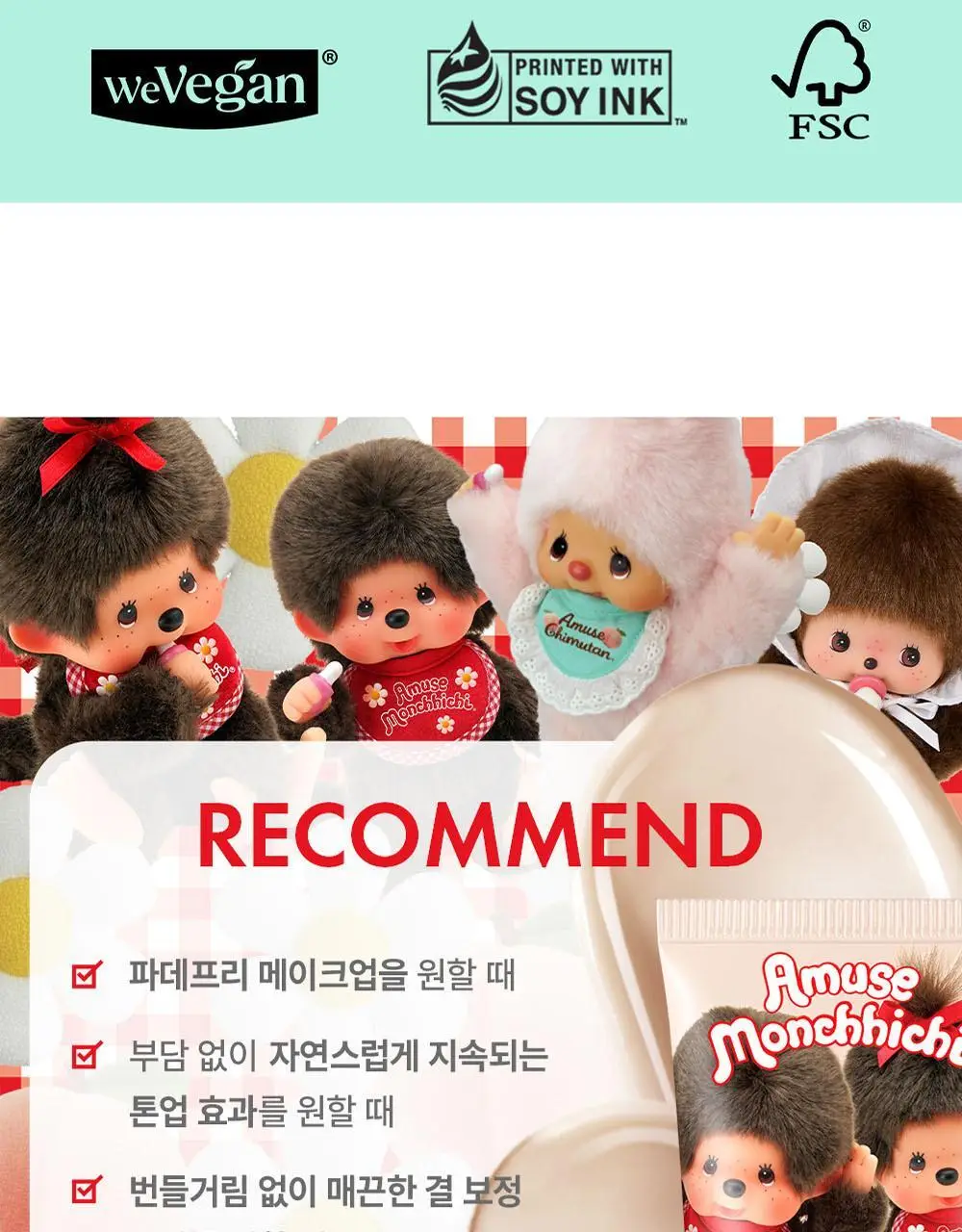 [몬치치콜라보] 어뮤즈 베이지 톤업 365 비건 선크림 (+몬치치 스티커 증정) 상세페이지 22